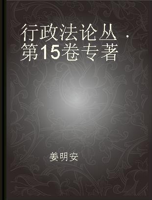 行政法论丛 第15卷 Vol.15