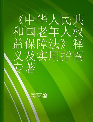 《中华人民共和国老年人权益保障法》释义及实用指南