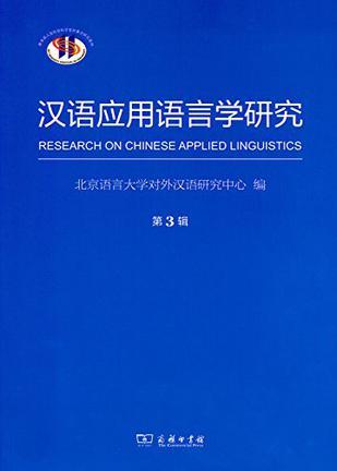 汉语应用语言学研究 第3辑