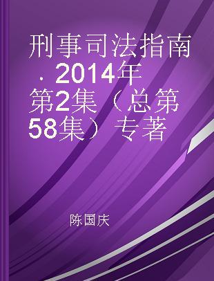 刑事司法指南 2014年第2集（总第58集）