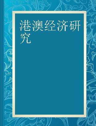 港澳经济研究