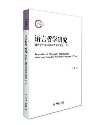 语言哲学研究 21世纪中国后语言哲学沉思录 下