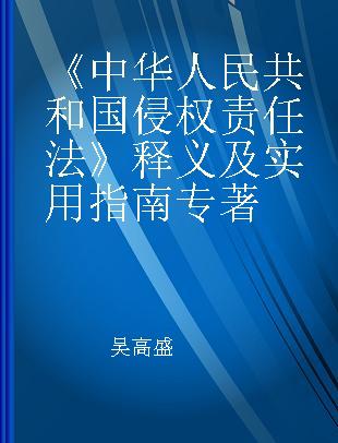 《中华人民共和国侵权责任法》释义及实用指南