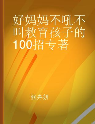 好妈妈不吼不叫教育孩子的100招