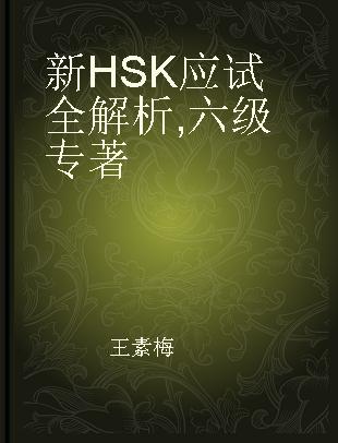 新HSK应试全解析 六级