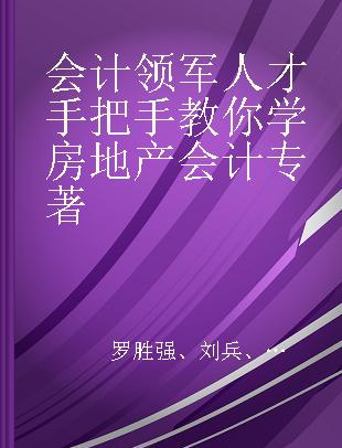 会计领军人才手把手教你学房地产会计