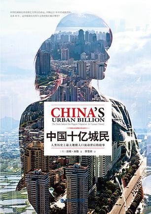 中国十亿城民 人类历史上最大规模人口流动背后的故事 the story behind the biggest migration in human history