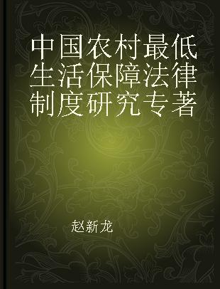 中国农村最低生活保障法律制度研究