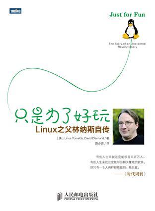只是为了好玩 Linux之父林纳斯自传 the story of an accidental revolutionary