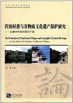传统村落与非物质文化遗产保护研究 以徽州传统村落为个案 a case study on Huizhou traditional villages