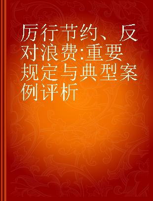 厉行节约、反对浪费 重要规定与典型案例评析