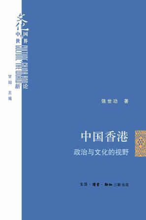 中国香港 政治与文化的视野