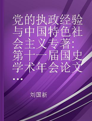 党的执政经验与中国特色社会主义 第十一届国史学术年会论文集 a collection of papers presented at the eleventh academic annual meeting on contemporary history China