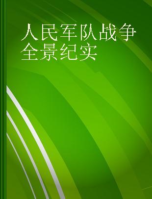 人民军队战争全景纪实