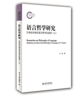 语言哲学研究 21世纪中国后语言哲学沉思录 上