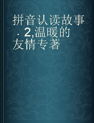 拼音认读故事 2 温暖的友情