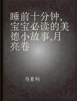 睡前十分钟 宝宝必读的美德小故事 月亮卷