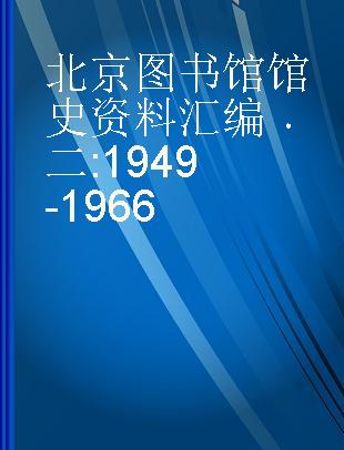 北京图书馆馆史资料汇编 二 1949-1966