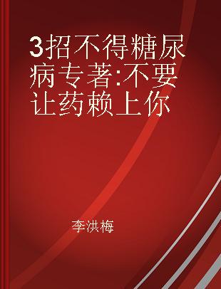 3招不得糖尿病 不要让药赖上你