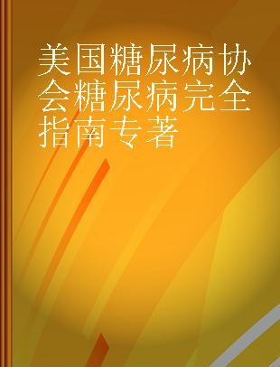 美国糖尿病协会糖尿病完全指南