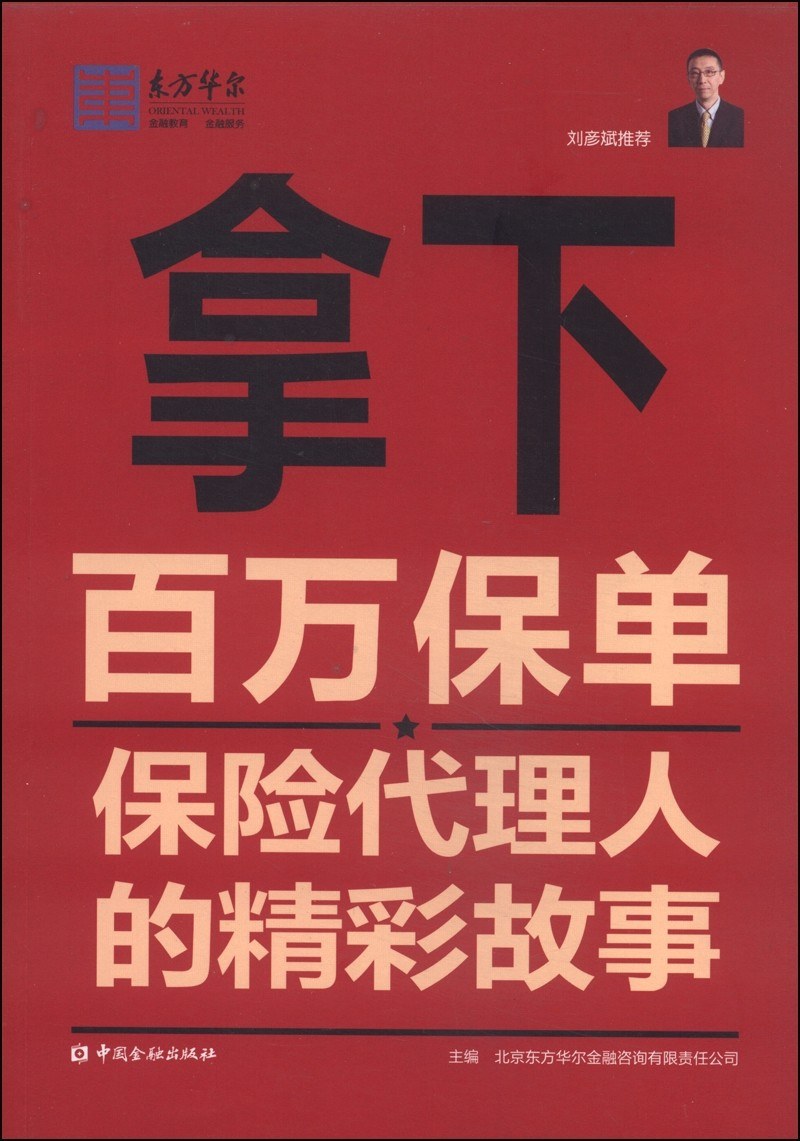 拿下百万保单 保险代理人的精彩故事