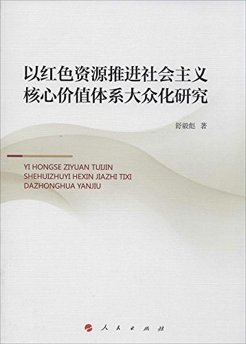 以红色资源推进社会主义核心价值体系大众化研究