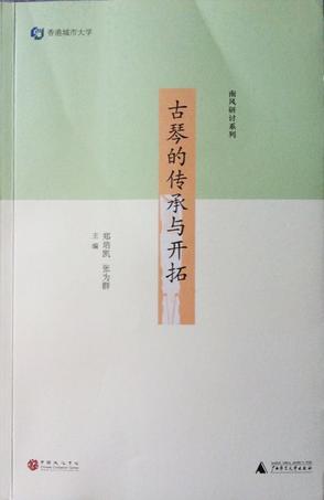 古琴的传承与开拓 香港城市大学中国文化中心古琴座谈会文集（2006）