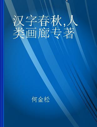 汉字春秋 人类画廊