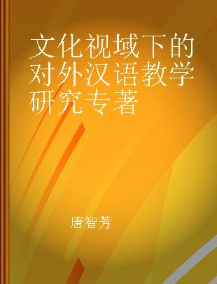文化视域下的对外汉语教学研究