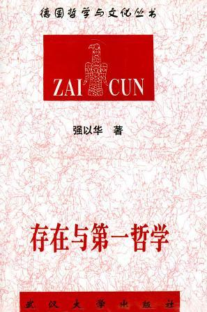 存在与第一哲学 西方古典形而上学史研究 study in the history of western classic metaphysics