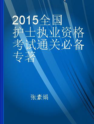 2015全国护士执业资格考试通关必备