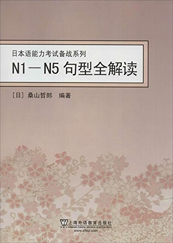 日本语能力考试备战系列N1-N5句型全解读