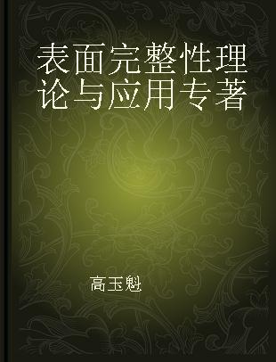 表面完整性理论与应用