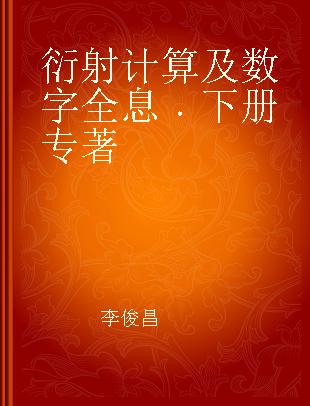 衍射计算及数字全息 下册