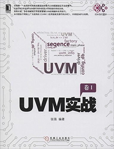 UVM实战 卷Ⅰ