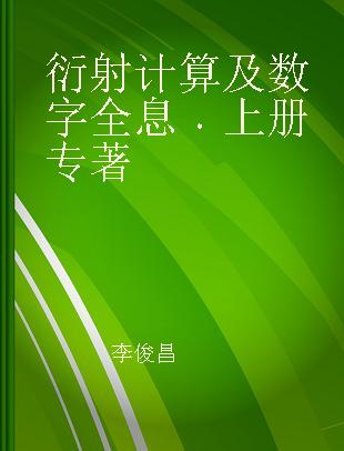 衍射计算及数字全息 上册