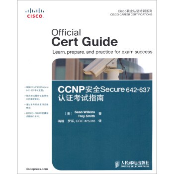 CCNP安全Secure 642-637认证考试指南