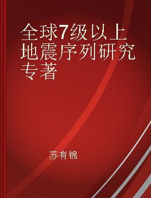 全球7级以上地震序列研究