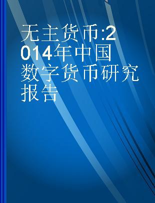 无主货币 2014年中国数字货币研究报告 China digital currency report in 2014