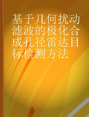 基于几何扰动滤波的极化合成孔径雷达目标检测方法