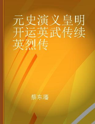 元史演义 皇明开运英武传 续英烈传