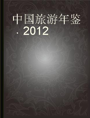 中国旅游年鉴 2012 2012