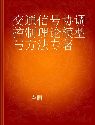 交通信号协调控制理论模型与方法