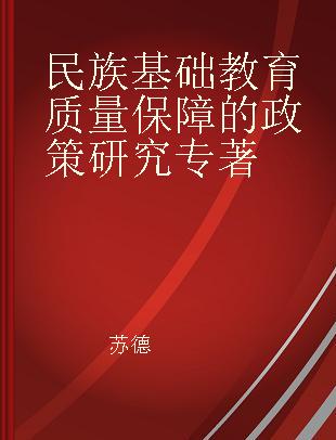 民族基础教育质量保障的政策研究