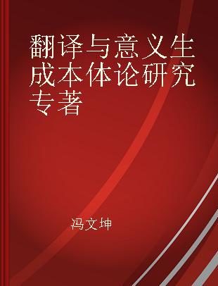 翻译与意义生成本体论研究