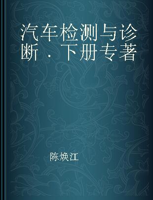 汽车检测与诊断 下册