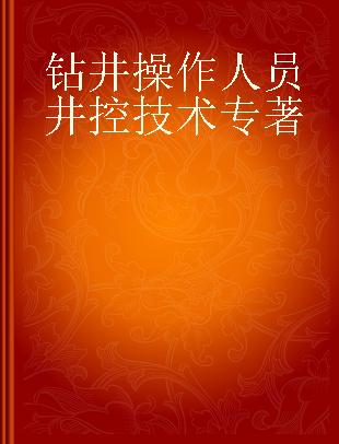 钻井操作人员井控技术