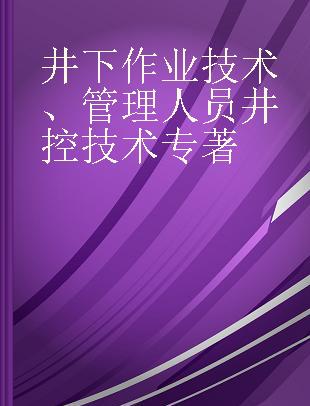 井下作业技术、管理人员井控技术