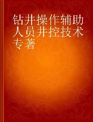 钻井操作辅助人员井控技术