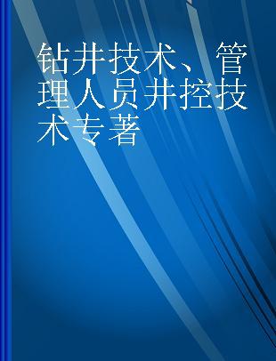 钻井技术、管理人员井控技术